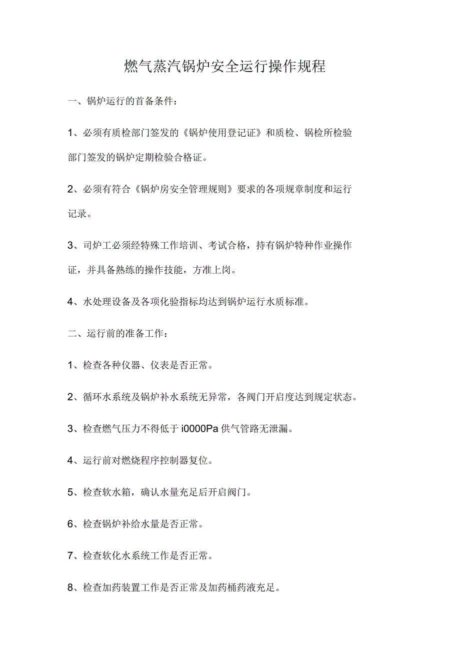 燃气蒸汽锅炉安全运行操作规程_第1页