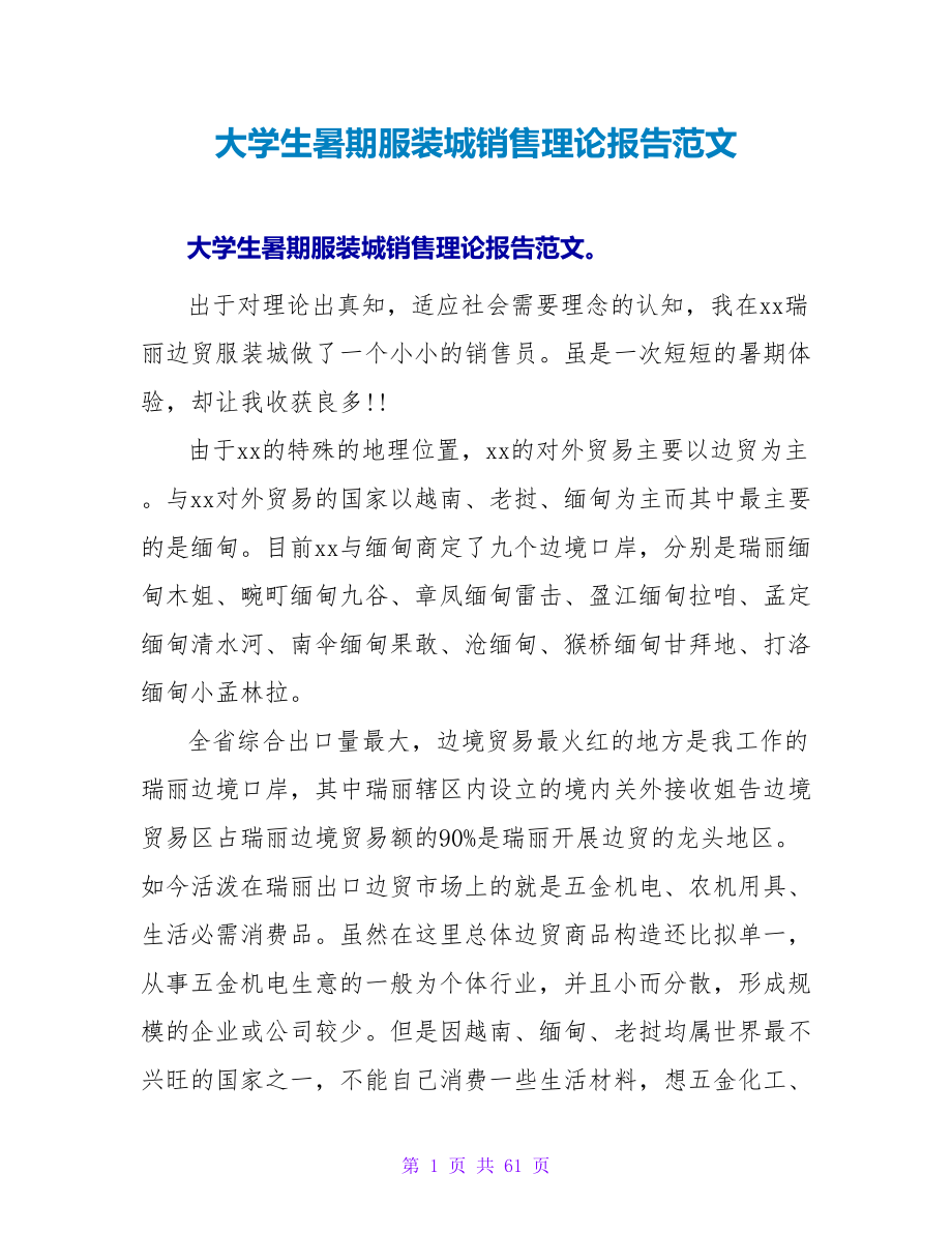 大学生暑期服装城销售实践报告范文.doc_第1页