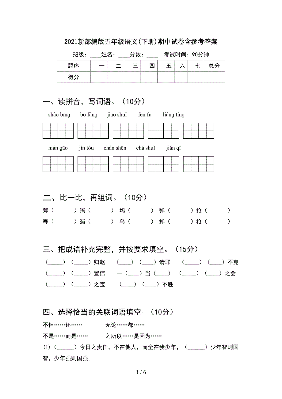 2021新部编版五年级语文(下册)期中试卷含参考答案.doc_第1页