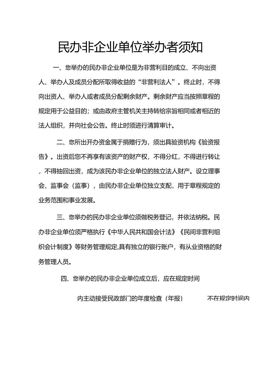 民办非企业单位举办者须知_第1页