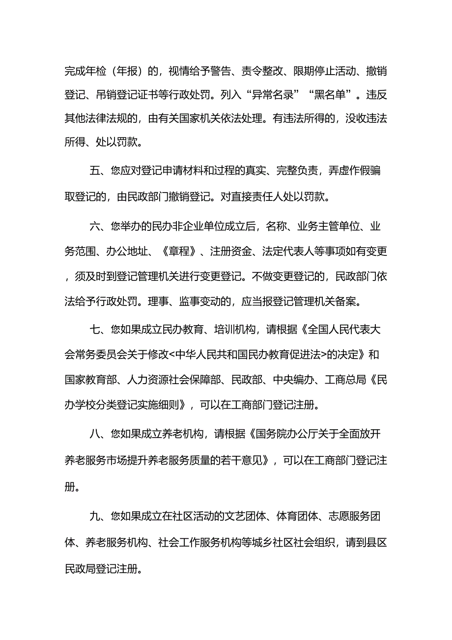 民办非企业单位举办者须知_第2页