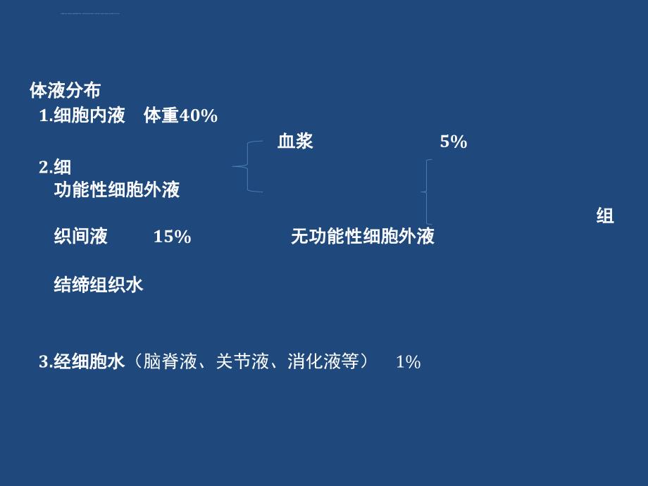 外科补液ppt课件_第4页