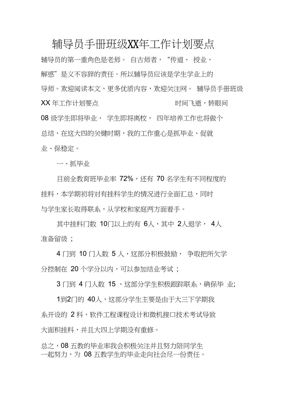 辅导员手册班级XX年工作计划要点_第1页