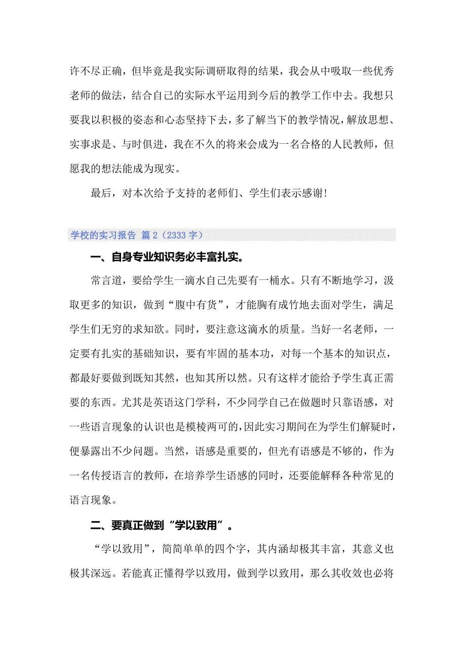 学校的实习报告汇总五篇_第5页