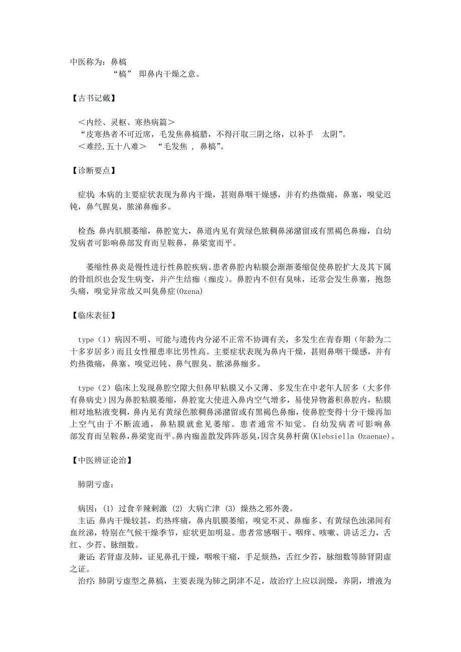 萎缩性鼻炎的中医诊断治疗_第4页