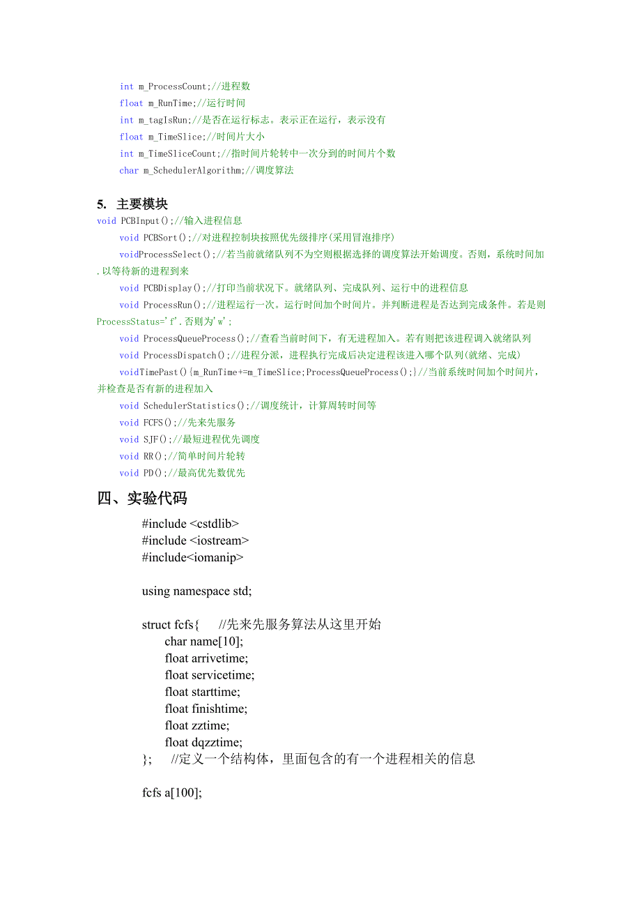 操作系统进程调度算法模拟实验报告_第4页