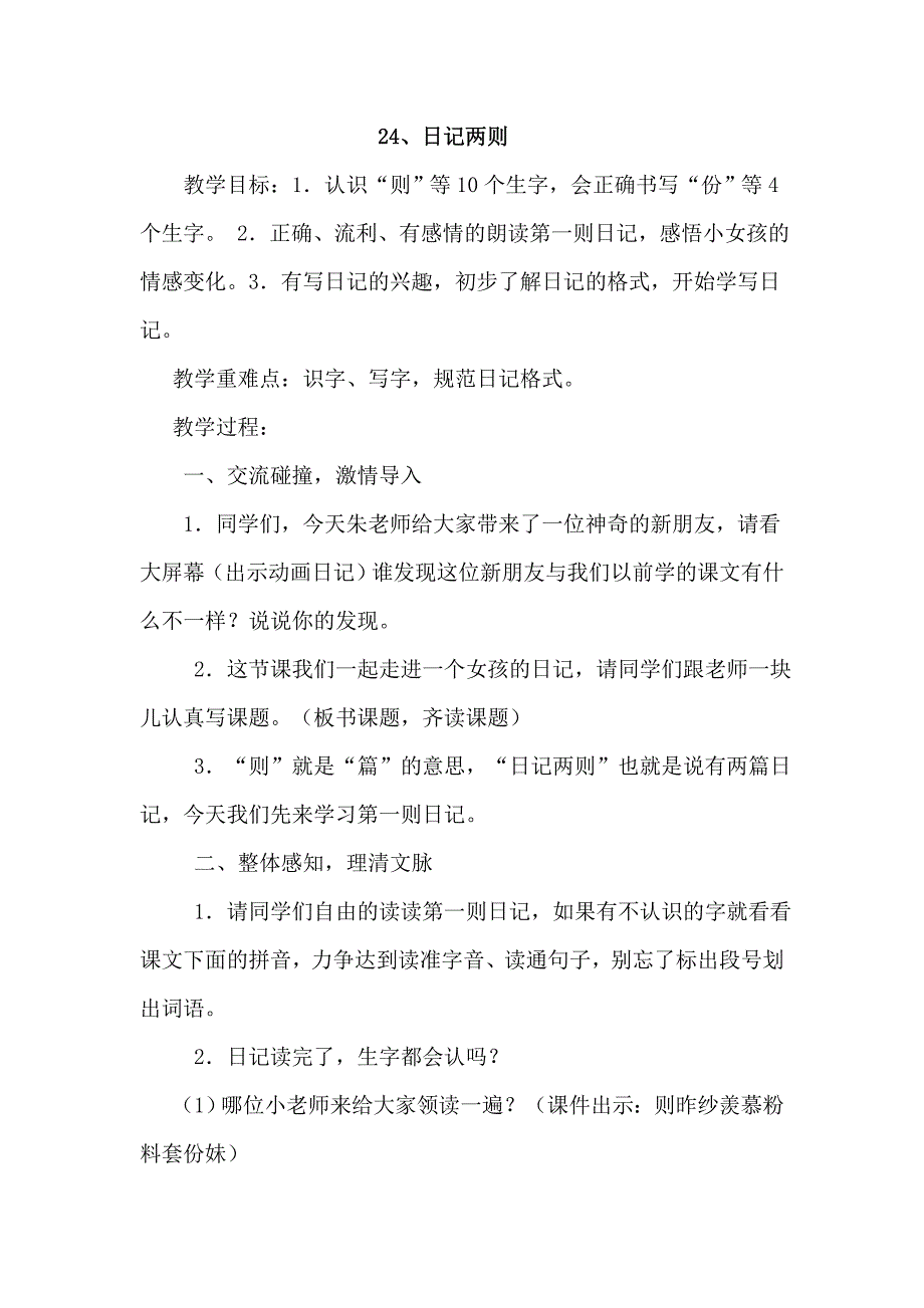 日记两则教学设计.doc_第1页