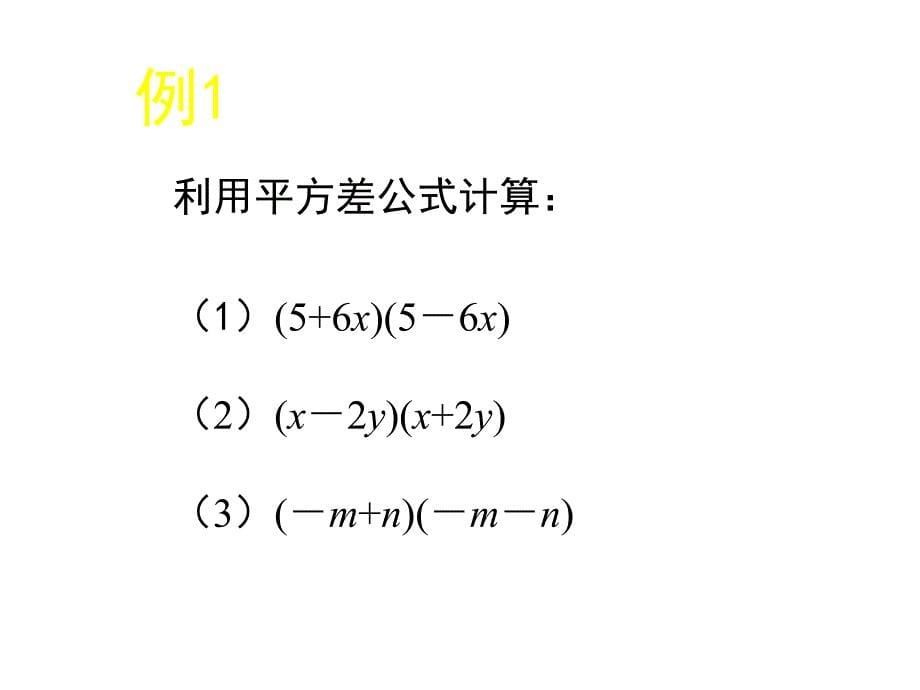 山东省郓城县随官屯镇七年级数学下册 第一章 整式的乘除 1.5 平方差公式（第1课时）课件 （新版）北师大版_第5页