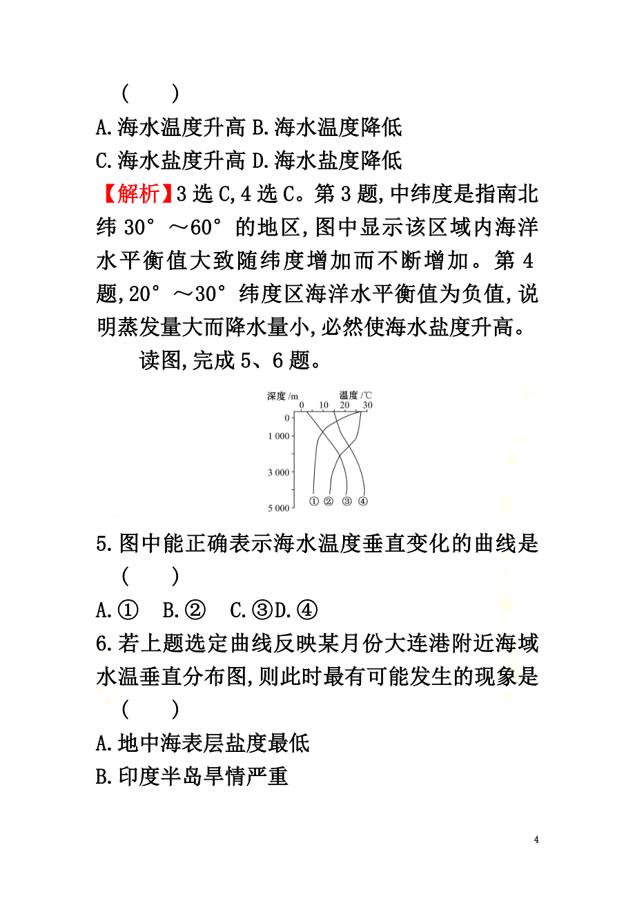 2021-2021学年新教材高中地理课时素养评价九海水的性质新人教版必修1_第4页