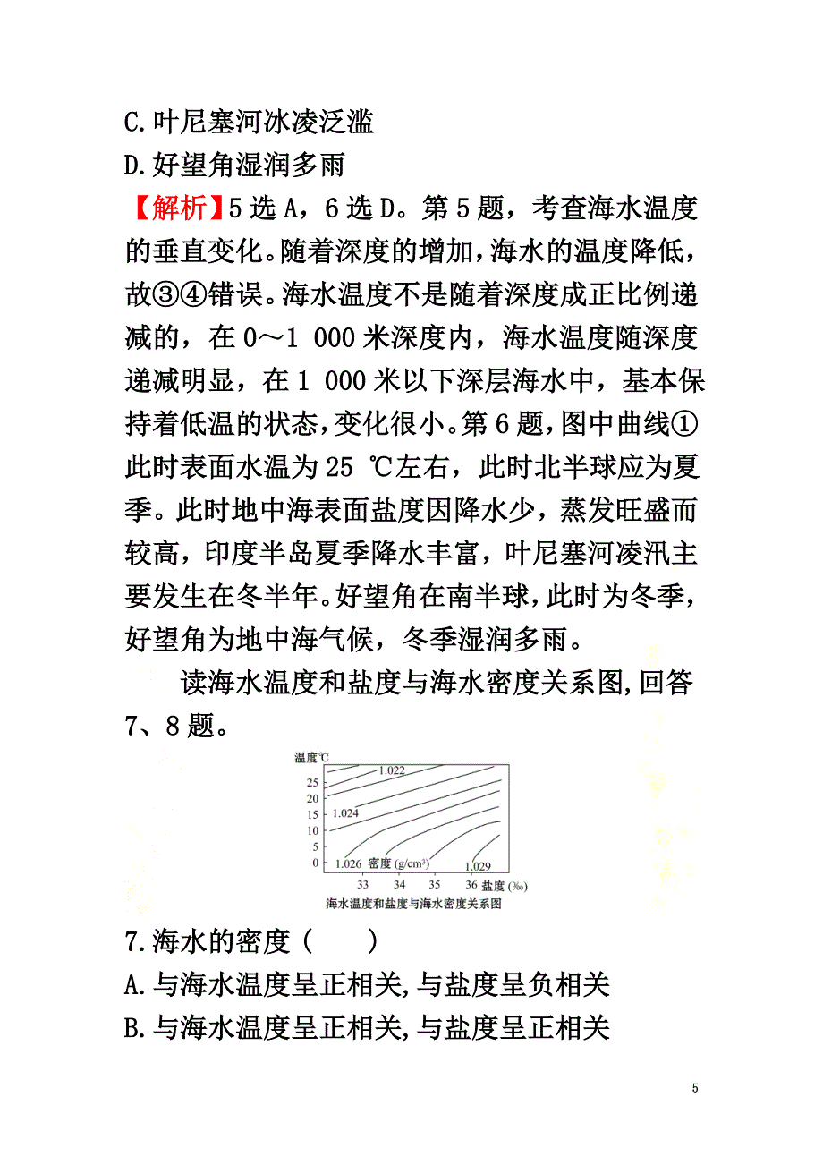 2021-2021学年新教材高中地理课时素养评价九海水的性质新人教版必修1_第5页