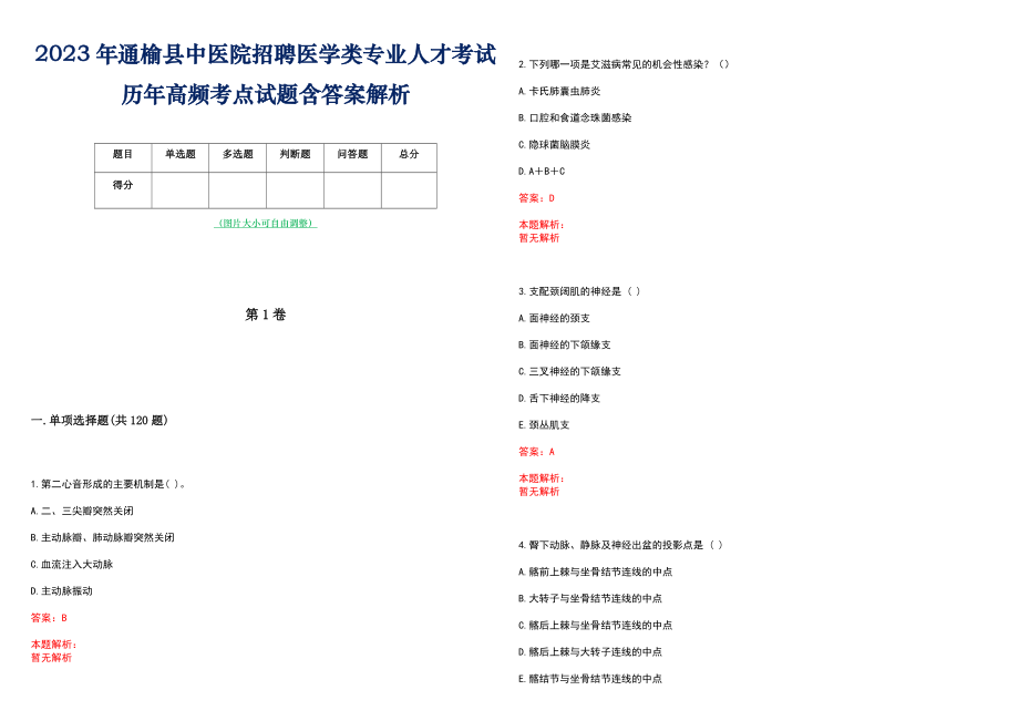 2023年通榆县中医院招聘医学类专业人才考试历年高频考点试题含答案解析_第1页