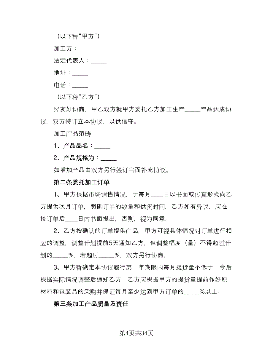 委托生产加工白酒协议书范本（9篇）_第4页