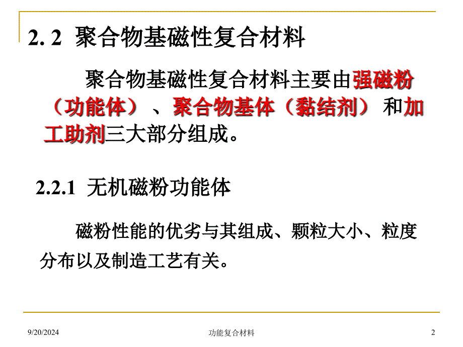 功能复合材料2磁性复合材料_第2页