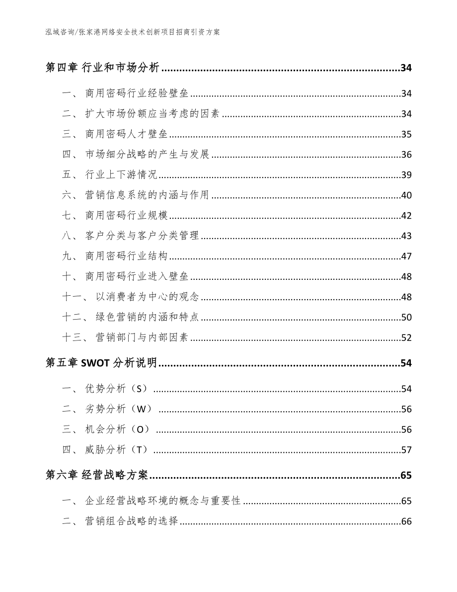 张家港网络安全技术创新项目招商引资方案（参考范文）_第3页