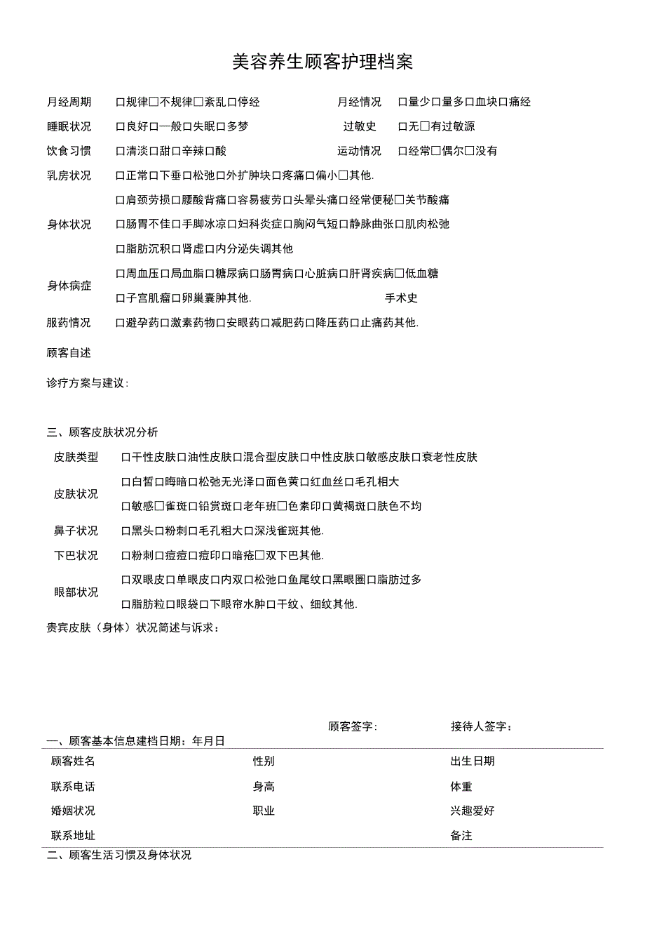 美容养生顾客护理档案.docx_第1页