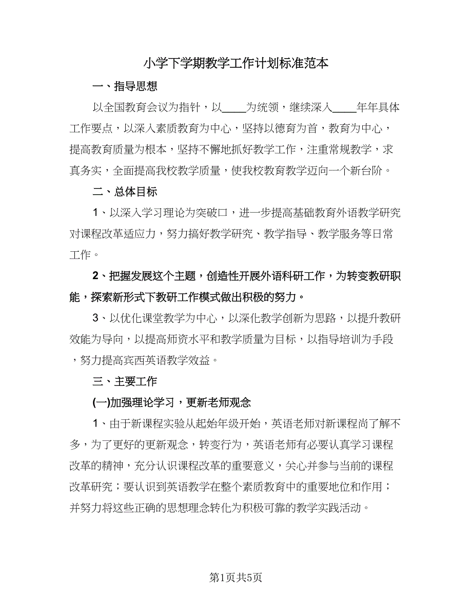 小学下学期教学工作计划标准范本（2篇）.doc_第1页