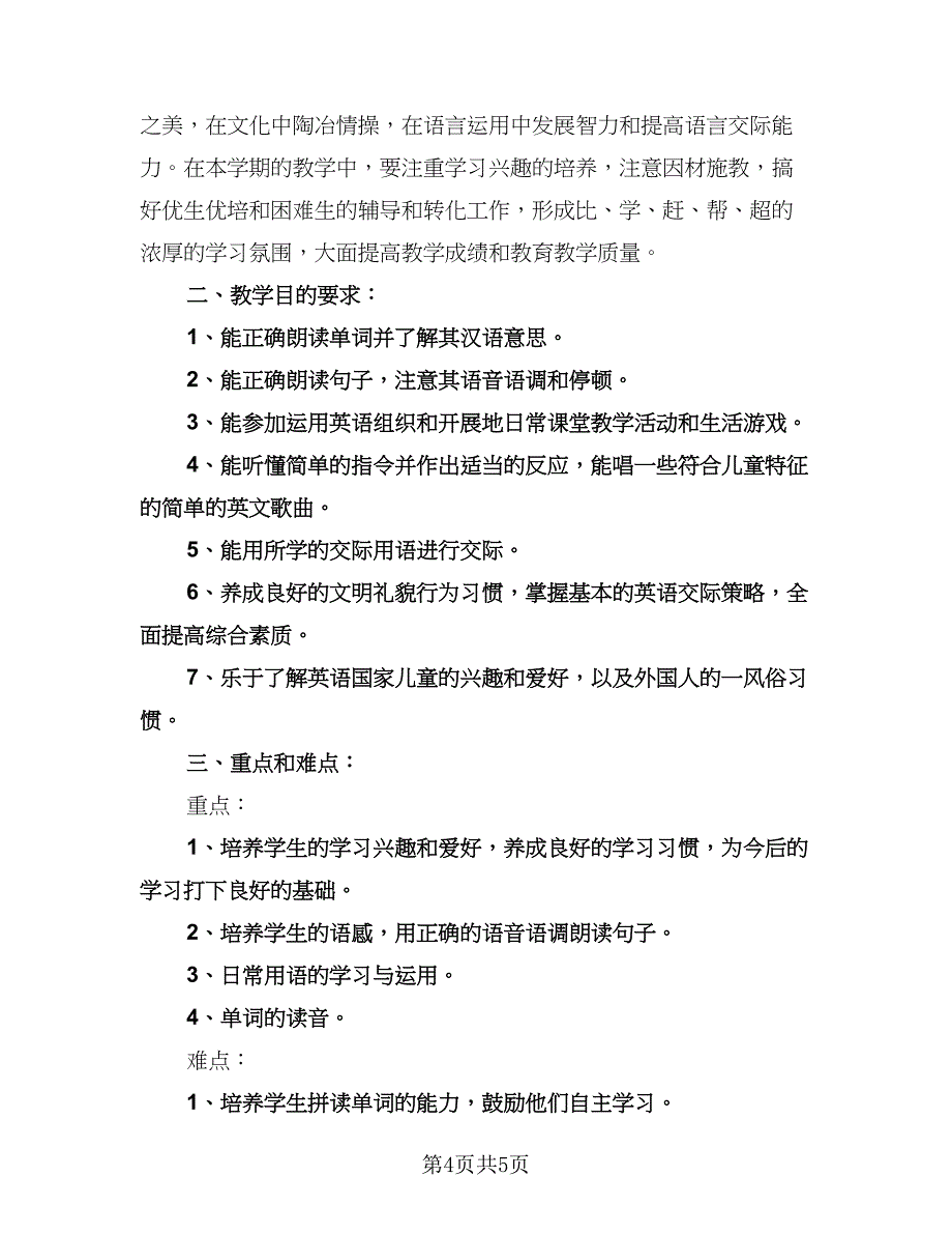 小学下学期教学工作计划标准范本（2篇）.doc_第4页