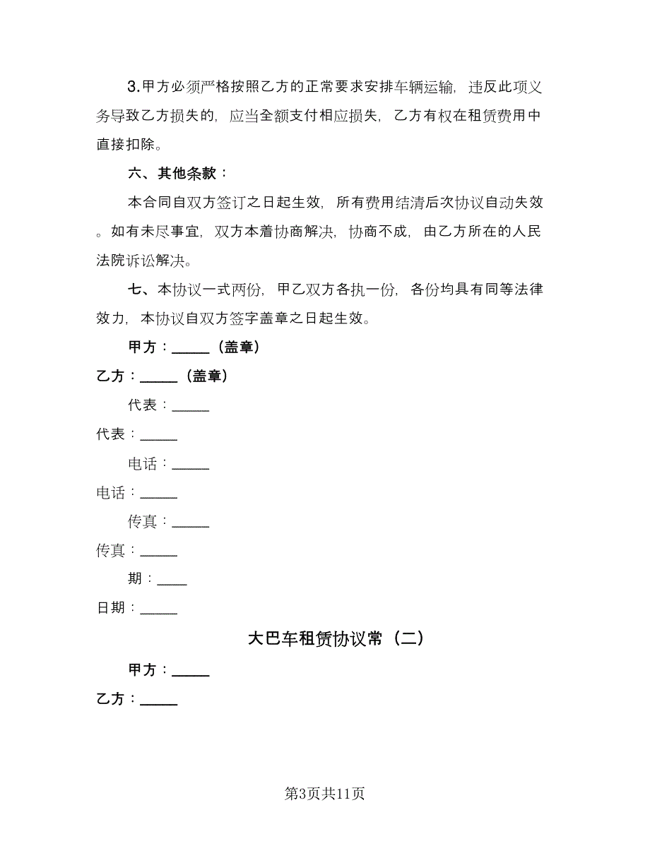 大巴车租赁协议常（四篇）.doc_第3页