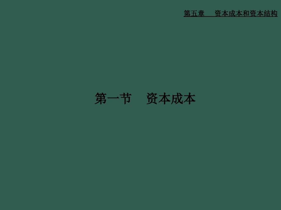 51资本成本ppt课件_第1页