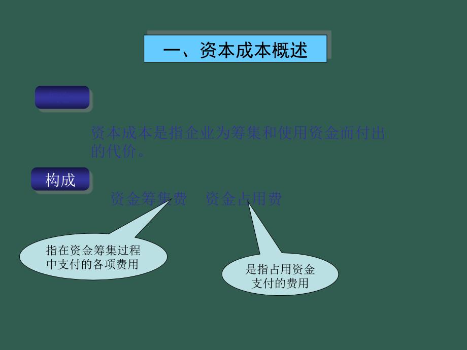 51资本成本ppt课件_第2页