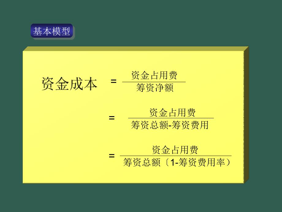 51资本成本ppt课件_第3页