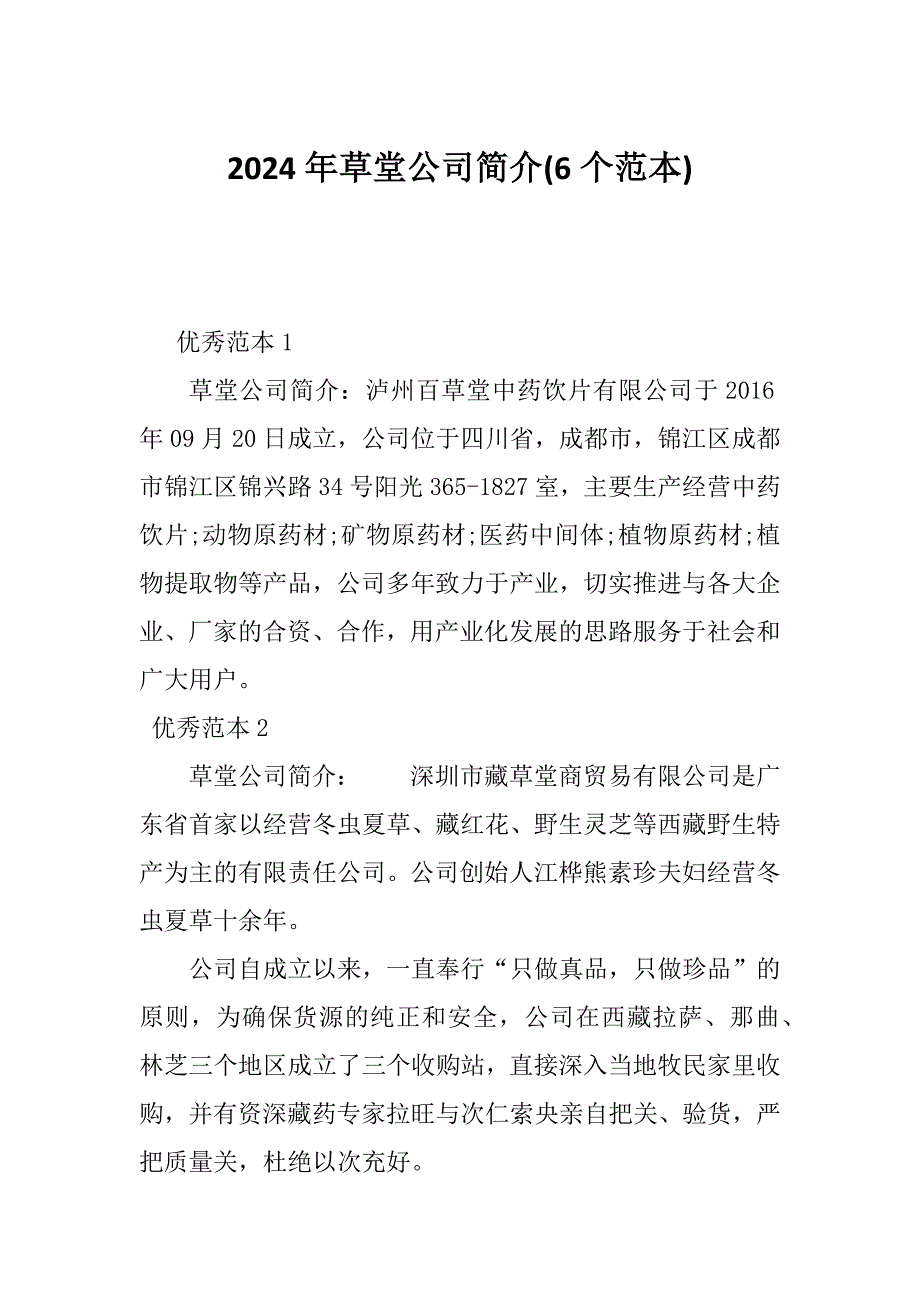 2024年草堂公司简介(6个范本)_第1页