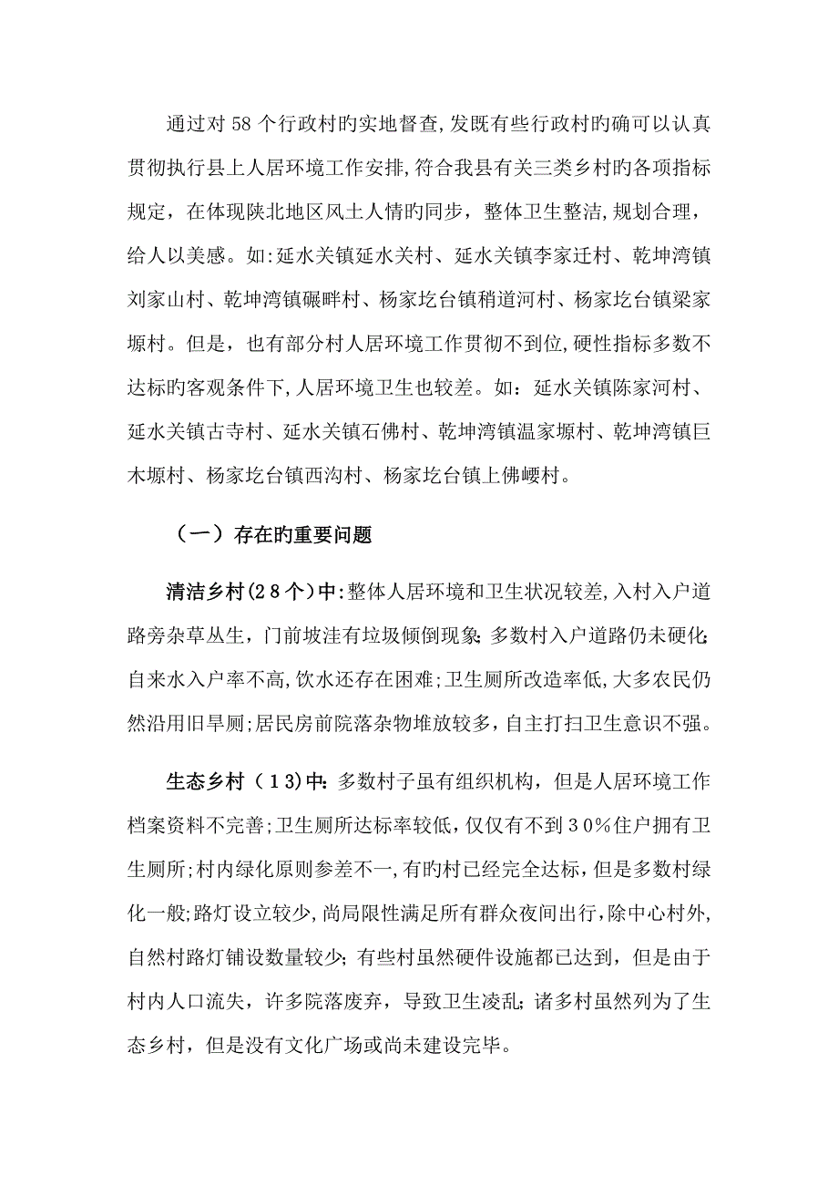 乡镇人居环境督查报告_第2页