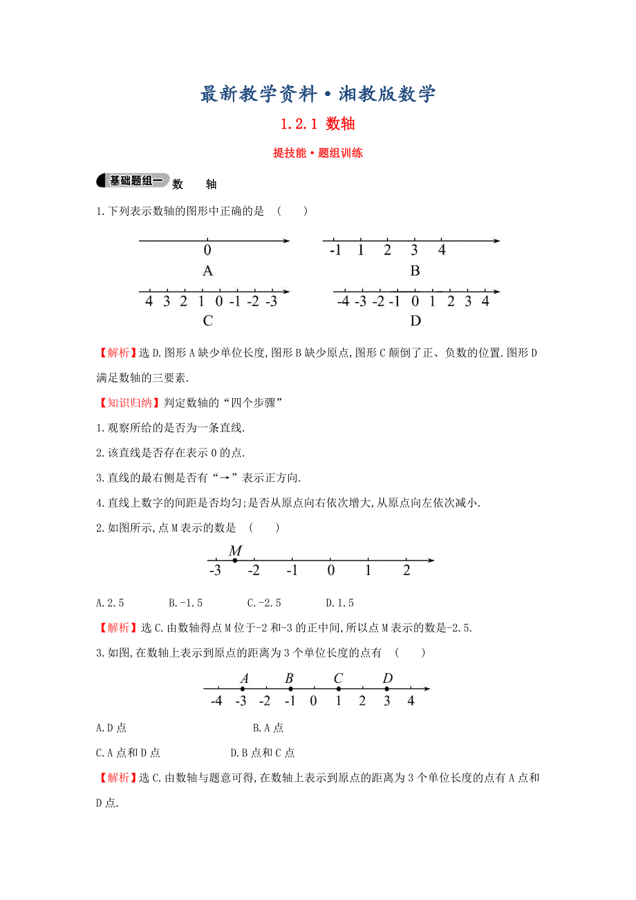 最新七年级数学上册1.2.1数轴提技能题组训练湘教版_第1页