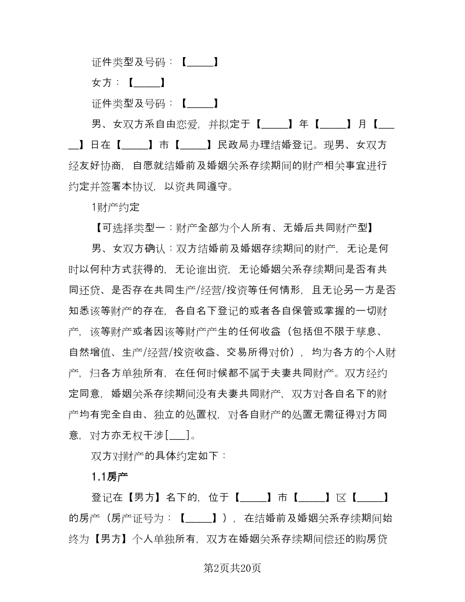 婚前财产协议电子标准模板（七篇）.doc_第2页