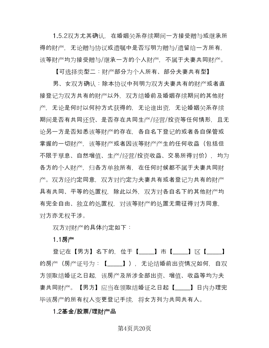 婚前财产协议电子标准模板（七篇）.doc_第4页