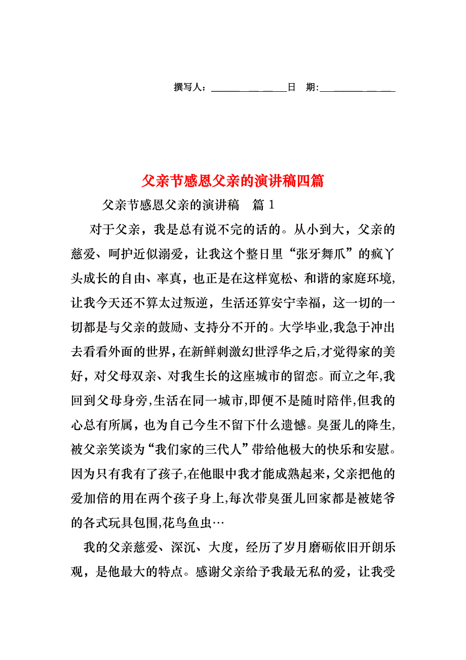 父亲节感恩父亲的演讲稿四篇_第1页