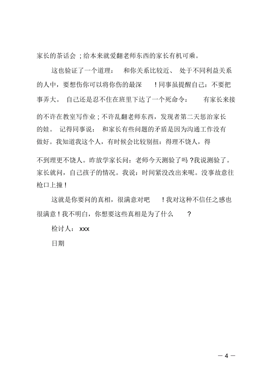 班主任个人检讨书_第4页