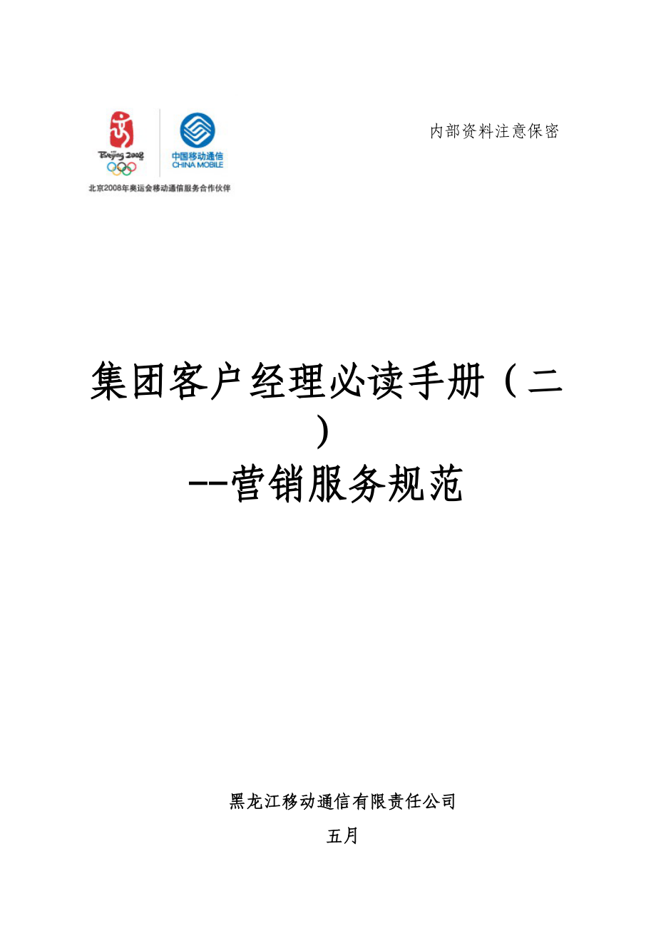 集团客户服务基础规范标准手册_第1页