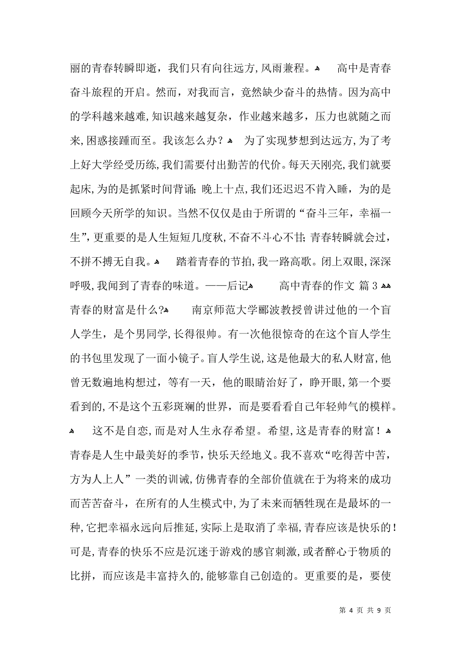 有关高中青春的作文合集五篇_第4页