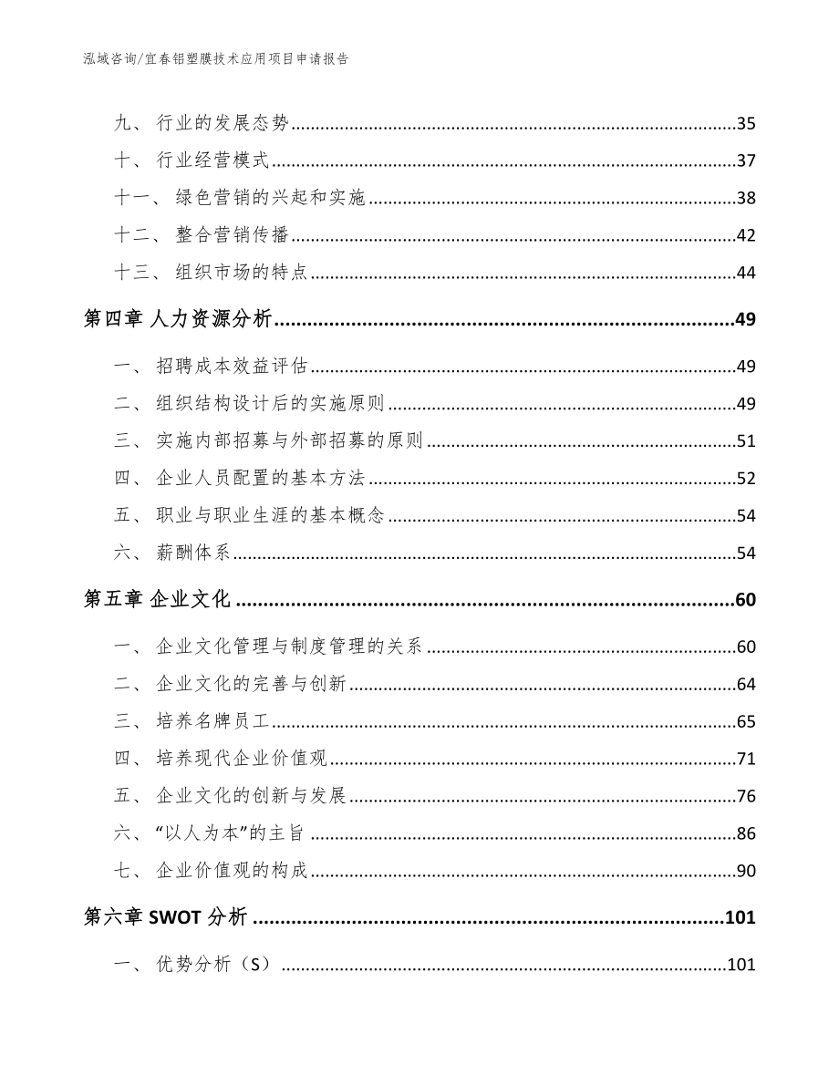 宜春铝塑膜技术应用项目申请报告【范文模板】_第3页