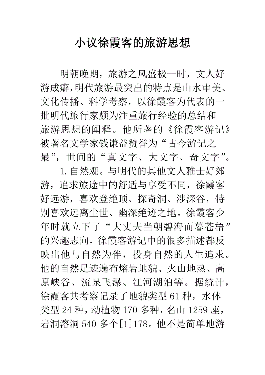 小议徐霞客的旅游思想.docx_第1页