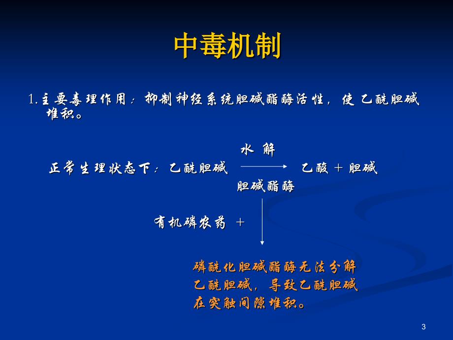 急性有机磷农药中毒的诊疗与护理PPT课件_第3页