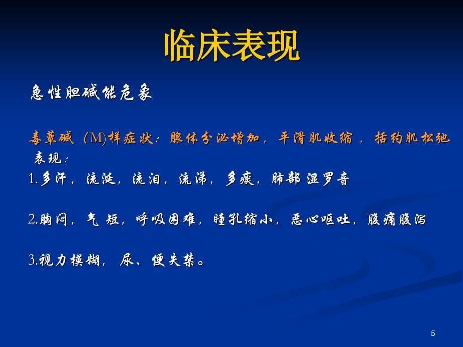 急性有机磷农药中毒的诊疗与护理PPT课件_第5页