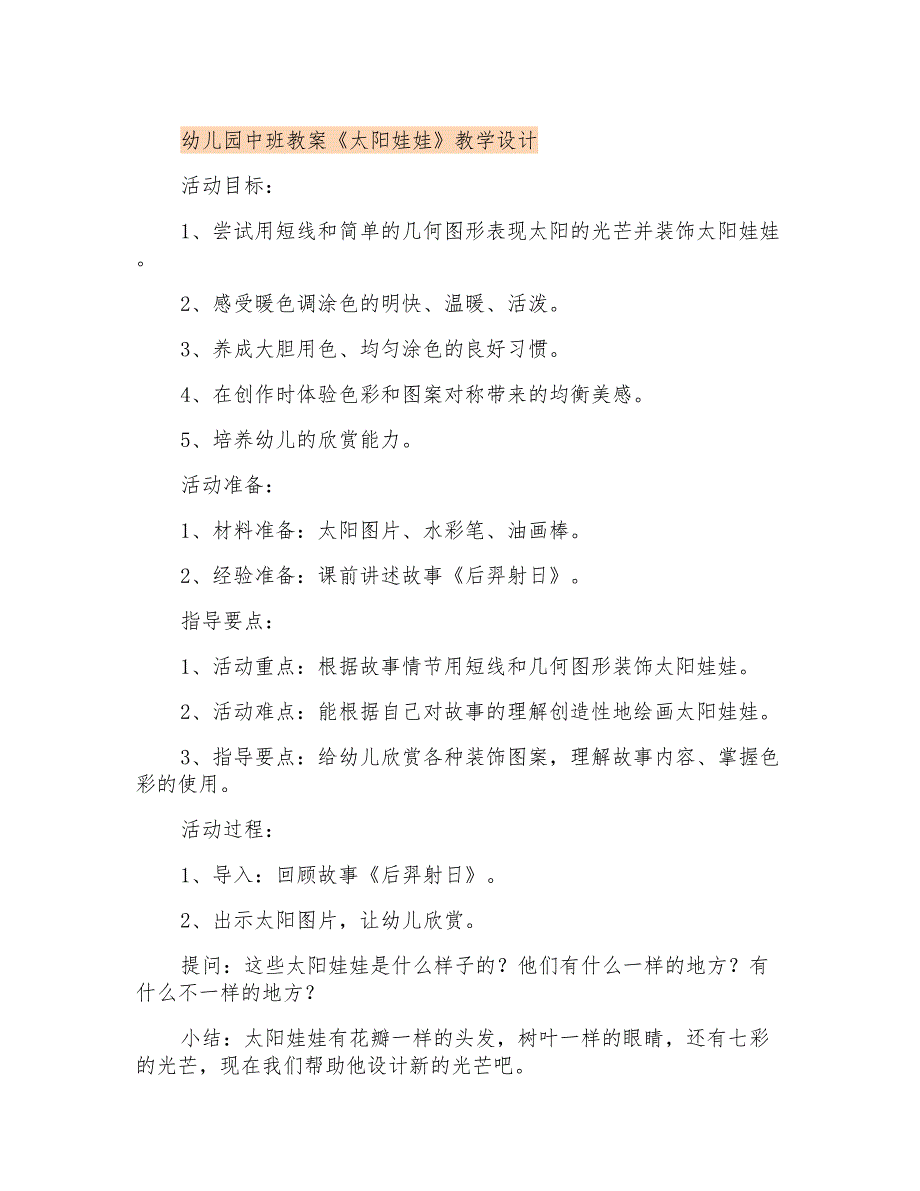 幼儿园中班教案《太阳娃娃》课程设计_第1页