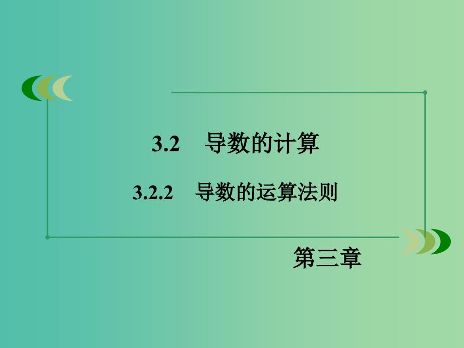 高中数学 3.2.2导数的运算法则课件 新人教A版选修1-1.ppt_第3页