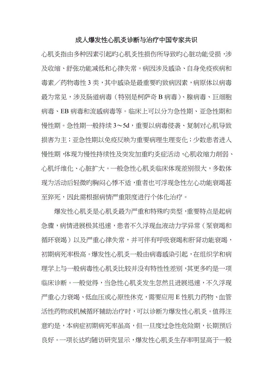 成人暴发性心肌炎诊断与治疗中国专家共识_第1页