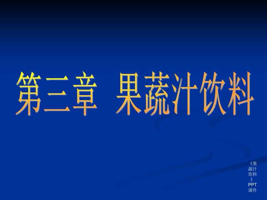 果蔬汁饮料课件_第1页