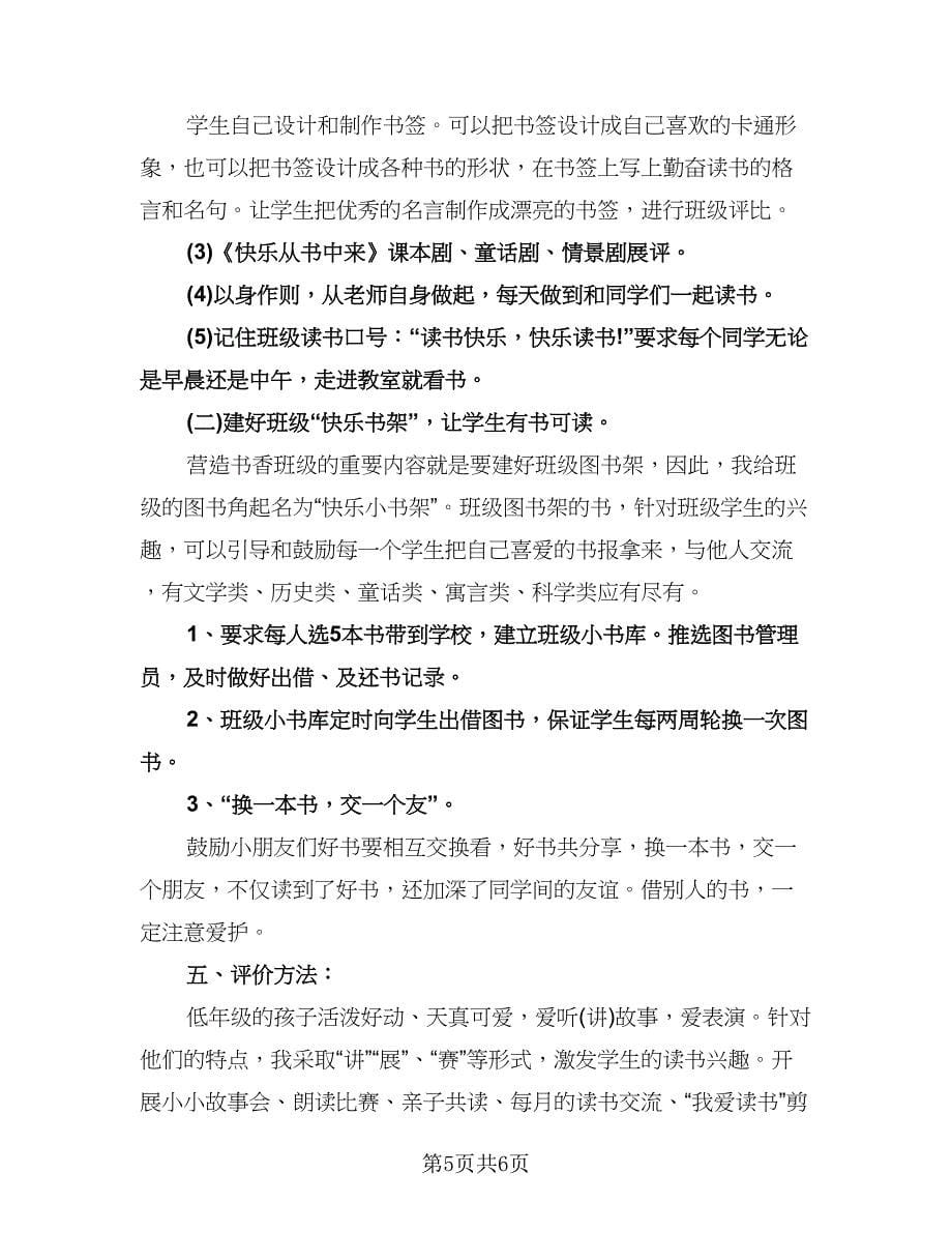 小学生个人读书计划标准样本（三篇）.doc_第5页