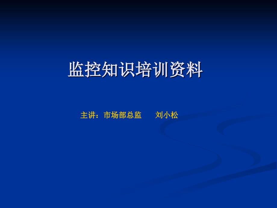 监控知识专题培训讲座PPT课件_第1页