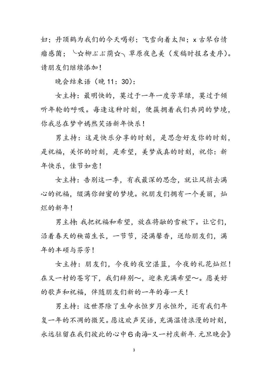 2023年庆新年元旦晚会主持词通用庆祝党的生日晚会主持词.docx_第3页