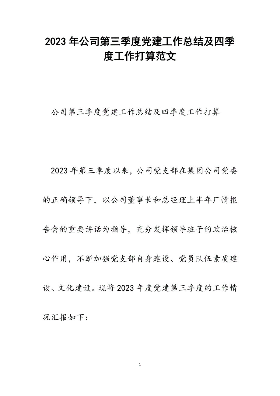 2023年公司第三季度党建工作总结及四季度工作打算.docx_第1页