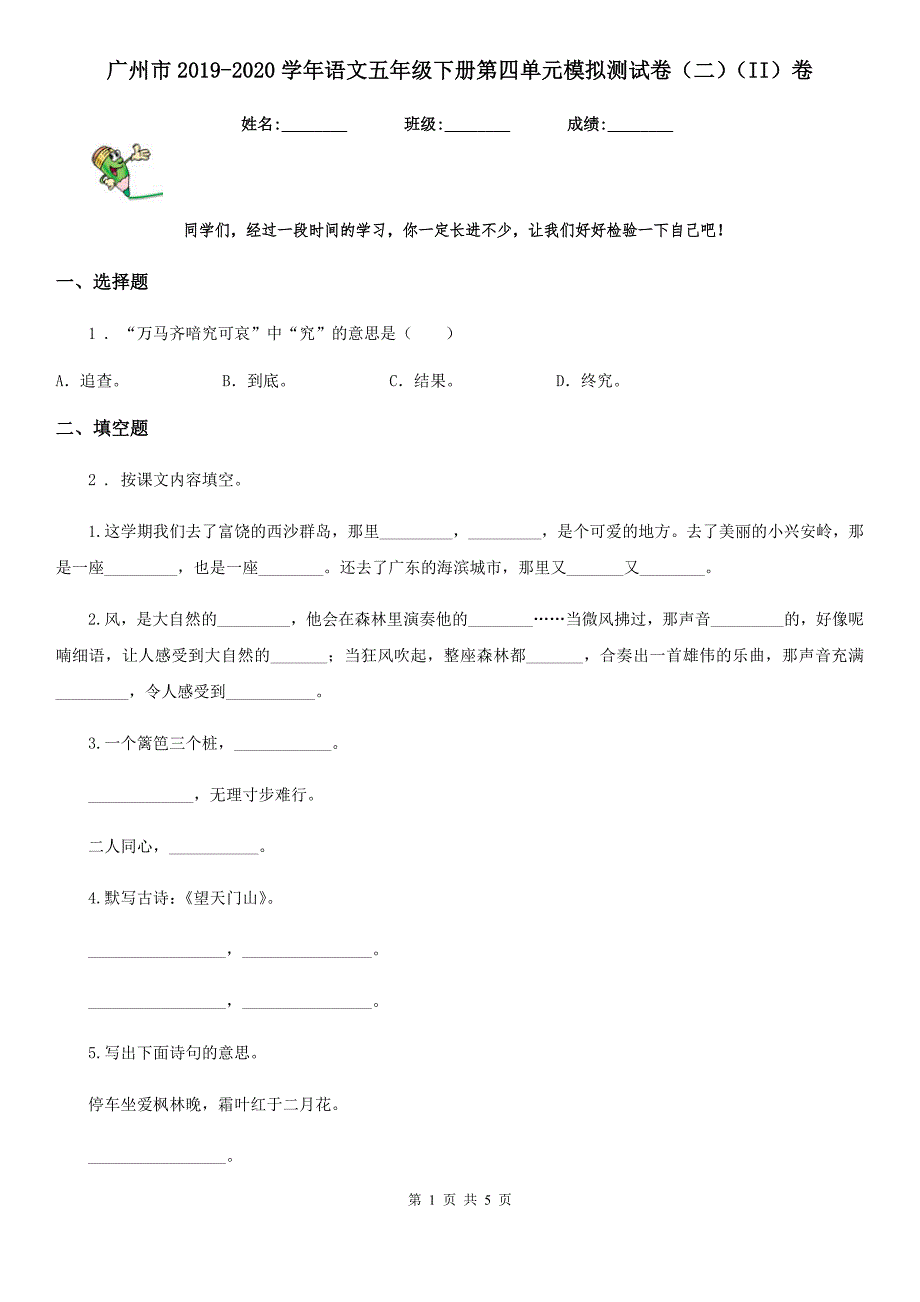 广州市2019-2020学年语文五年级下册第四单元模拟测试卷（二）（II）卷_第1页