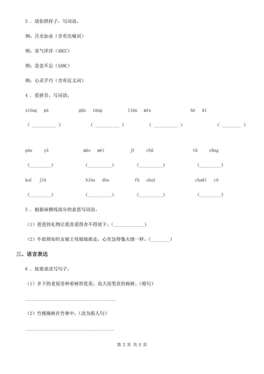 广州市2019-2020学年语文五年级下册第四单元模拟测试卷（二）（II）卷_第2页