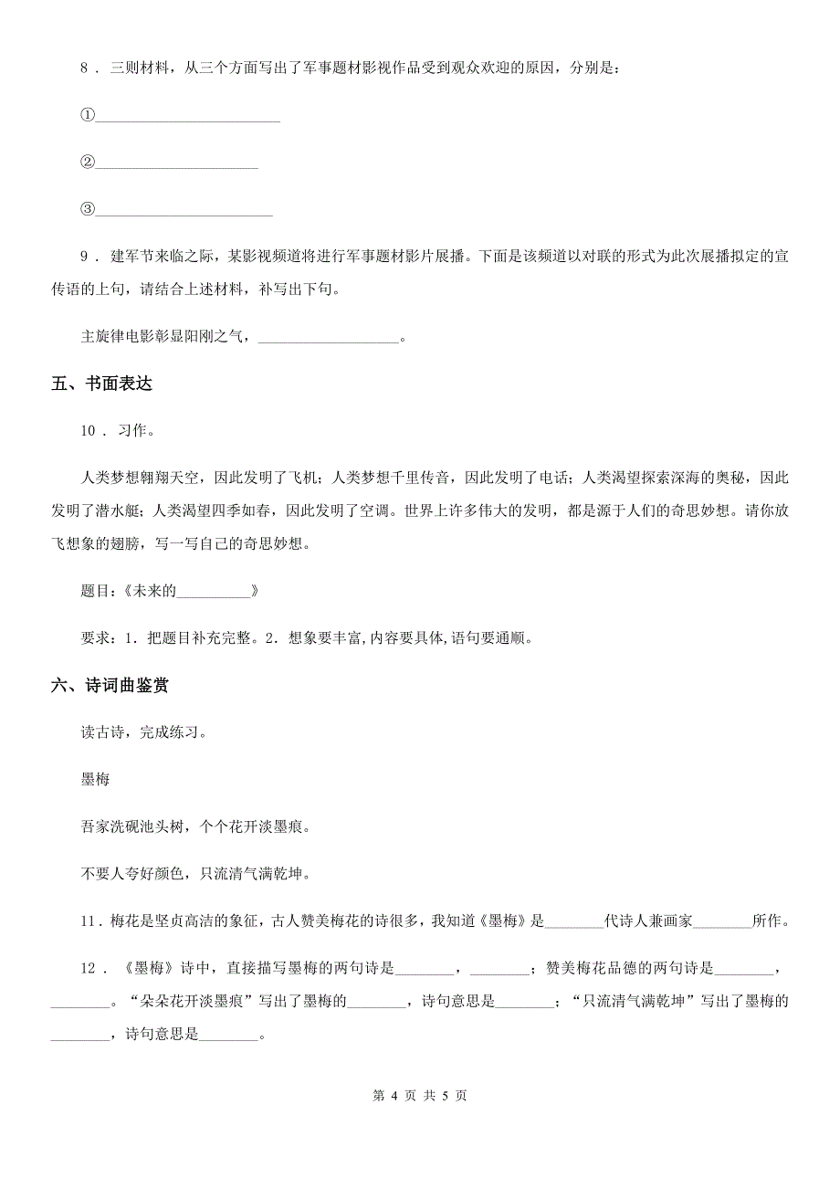 广州市2019-2020学年语文五年级下册第四单元模拟测试卷（二）（II）卷_第4页