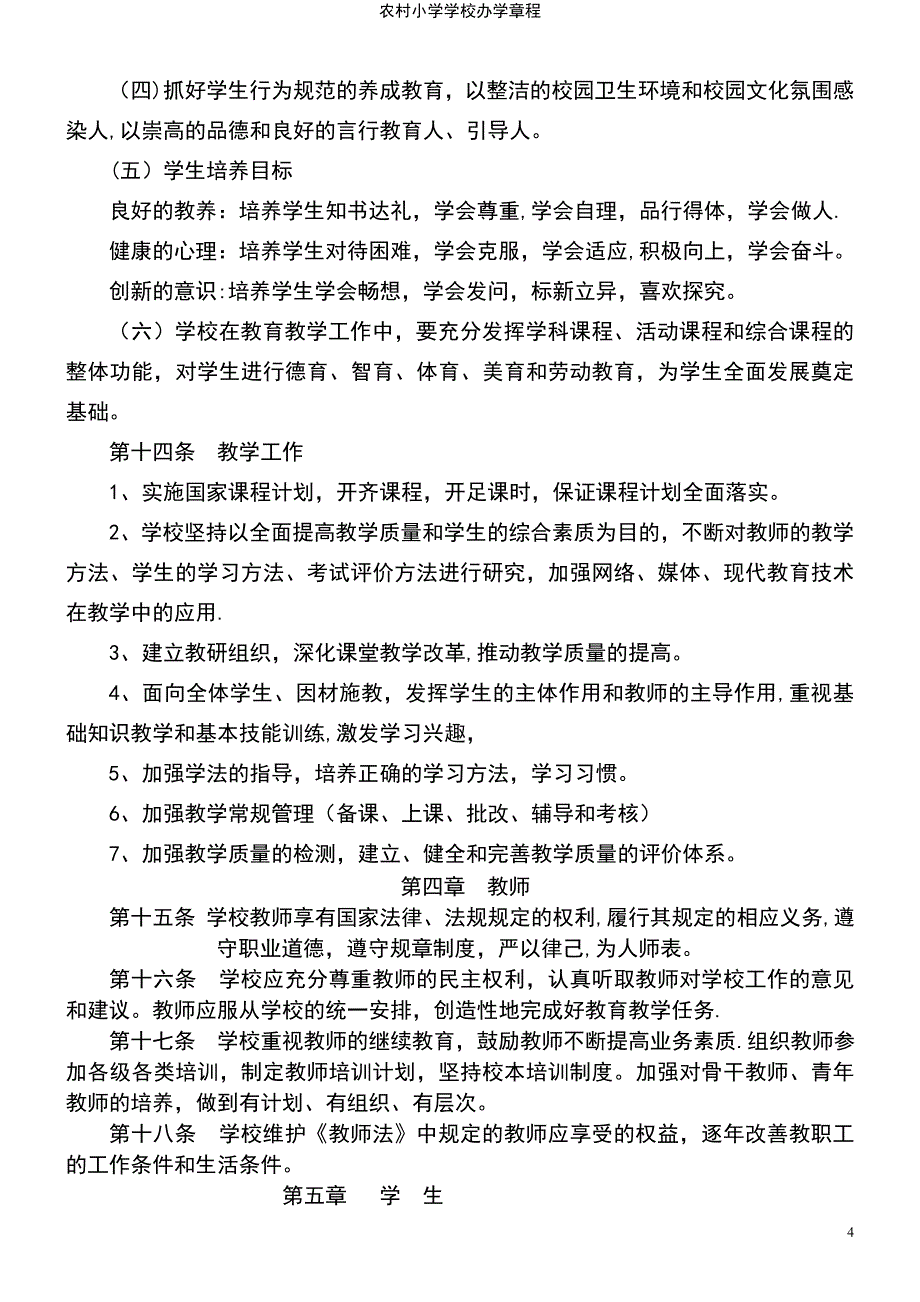 (2021年整理)农村小学学校办学章程_第4页